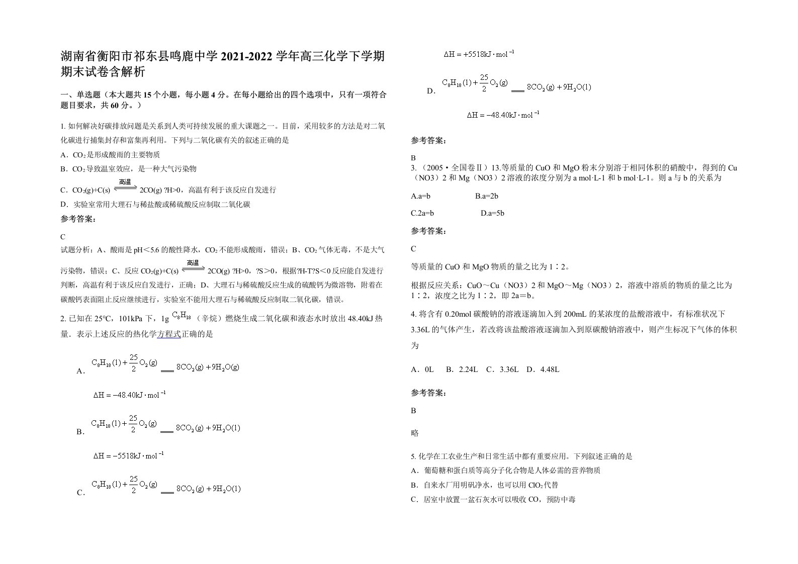 湖南省衡阳市祁东县鸣鹿中学2021-2022学年高三化学下学期期末试卷含解析