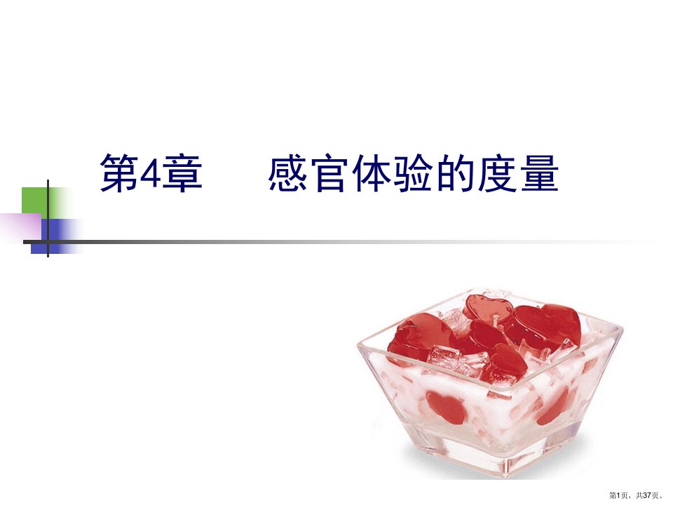 《食品感官检验》第4章感官体验的度量解析课件