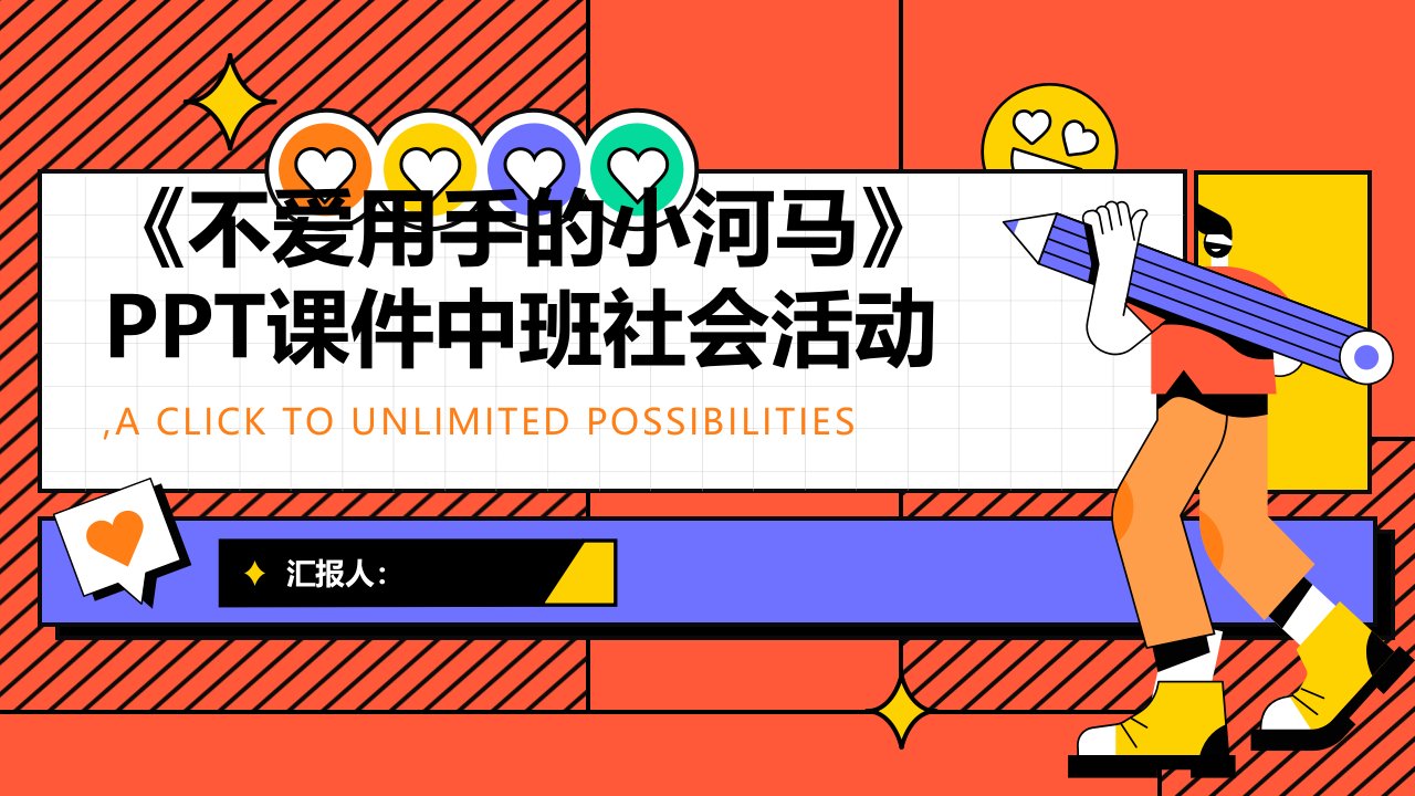 《不爱用手的小河马》PPT课件中班社会活动