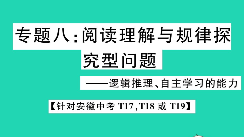 九年级数学下册热点专题八阅读理解与规律探究型问题作业课件新版沪科版