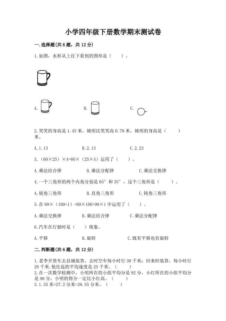 小学四年级下册数学期末测试卷含完整答案【名校卷】2