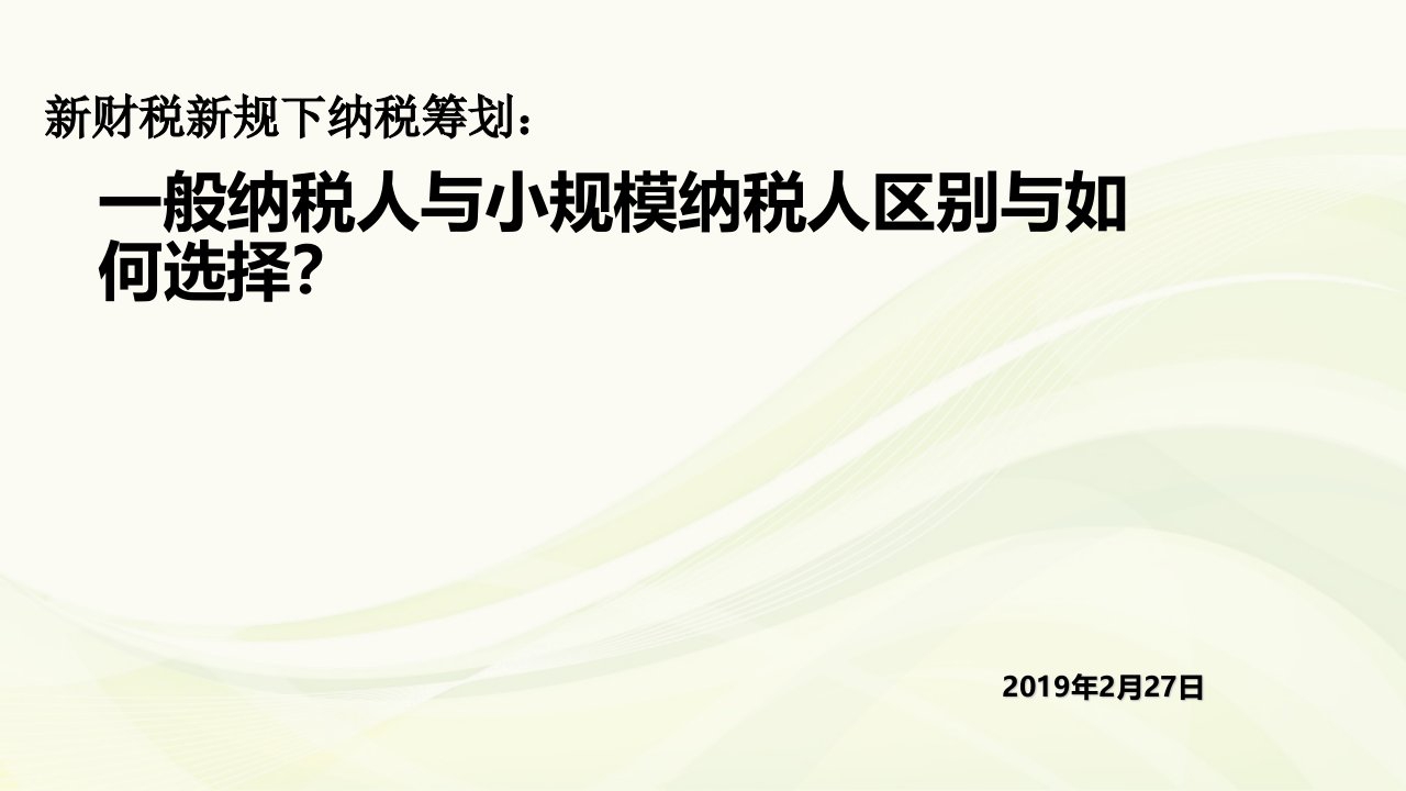 小规模纳税人与一般增值税纳税人区别ppt课件