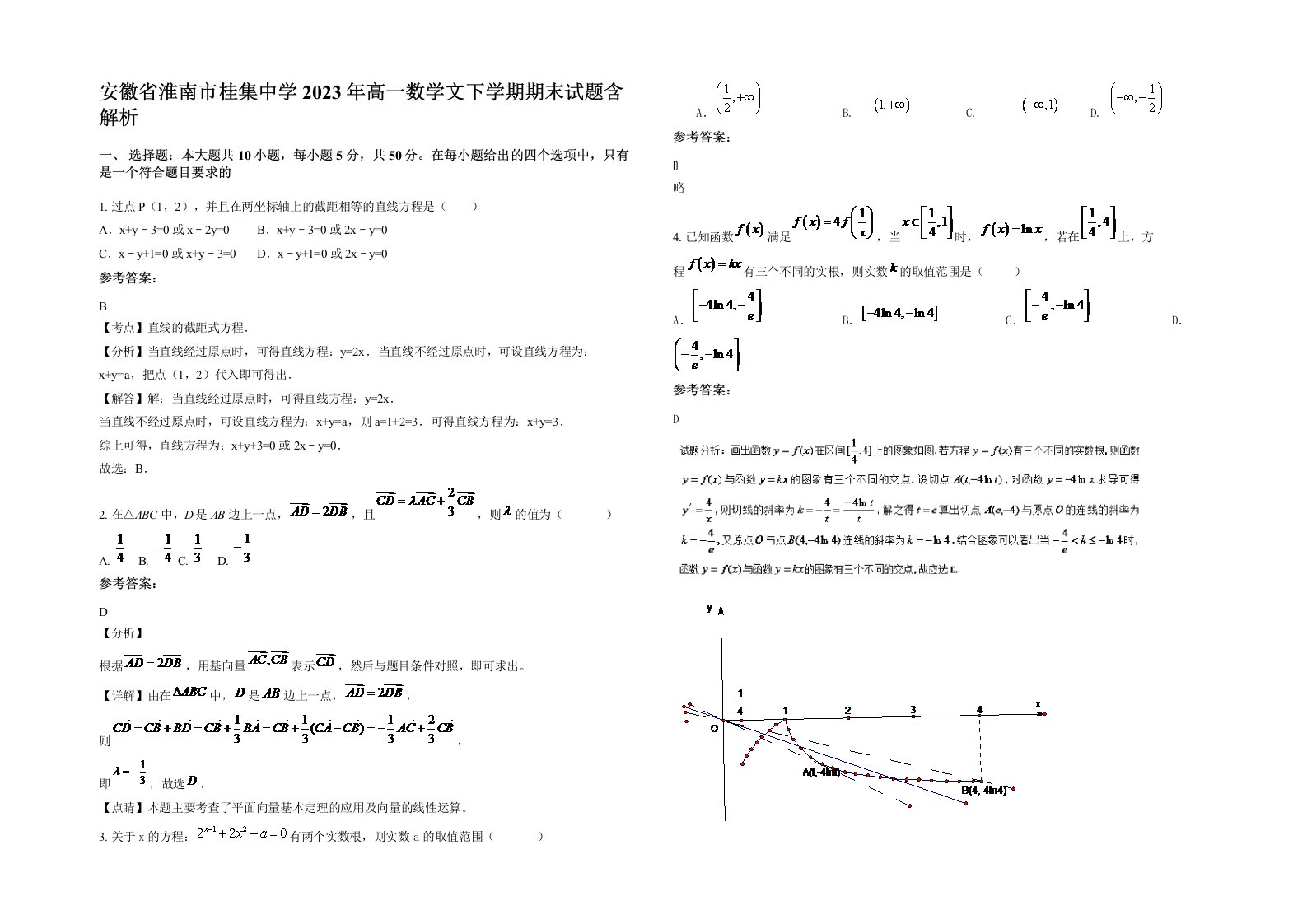 安徽省淮南市桂集中学2023年高一数学文下学期期末试题含解析