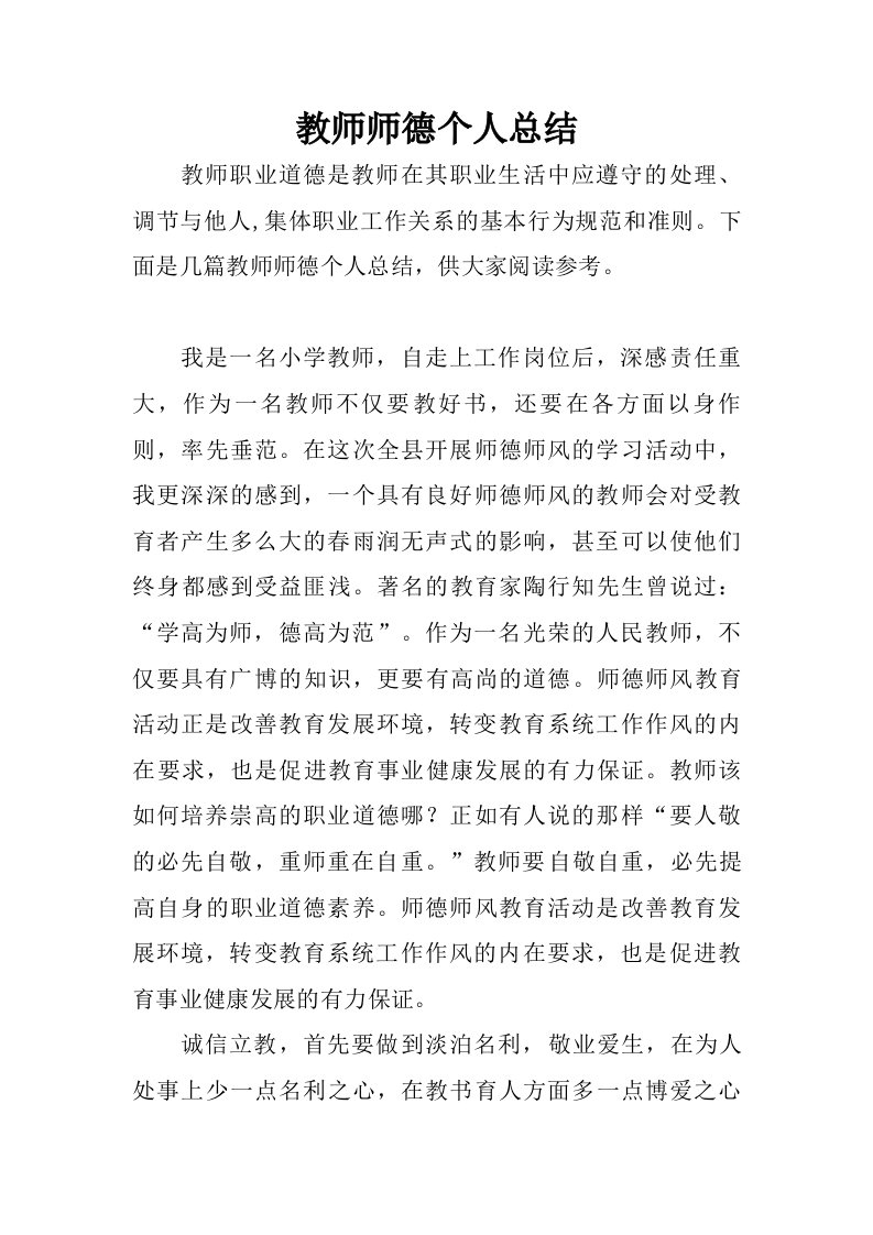 教师师德个人总结.doc