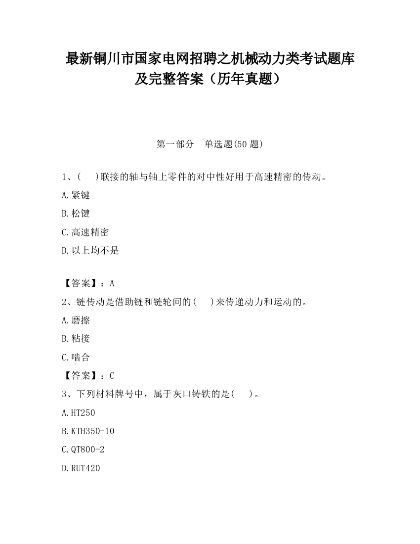 最新铜川市国家电网招聘之机械动力类考试题库及完整答案（历年真题）