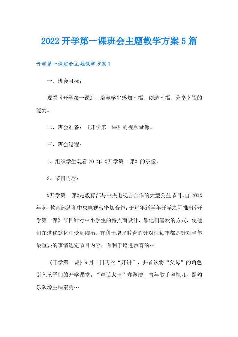 开学第一课班会主题教学方案5篇