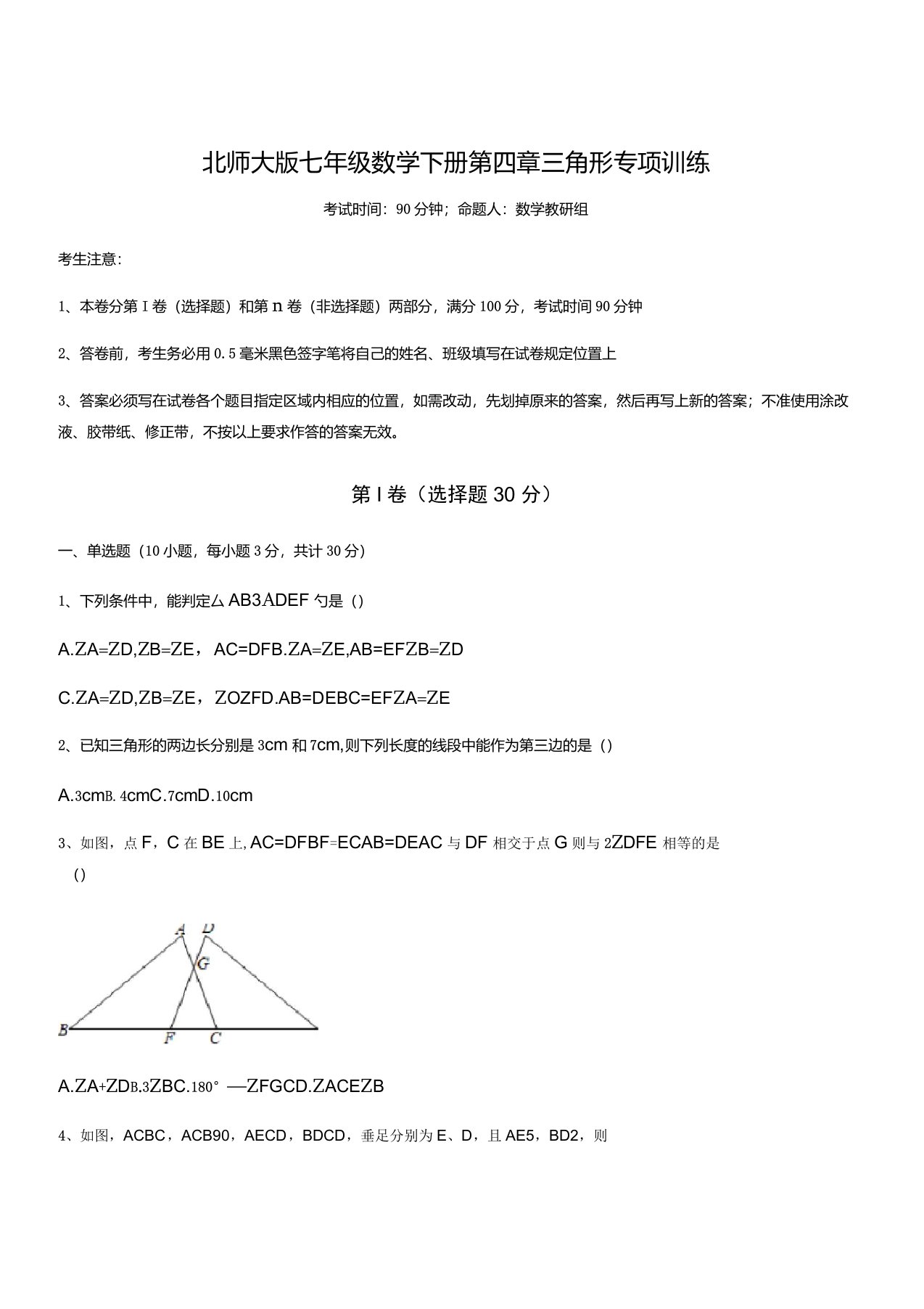 考点解析：北师大版七年级数学下册第四章三角形专项训练练习题(名师精选)