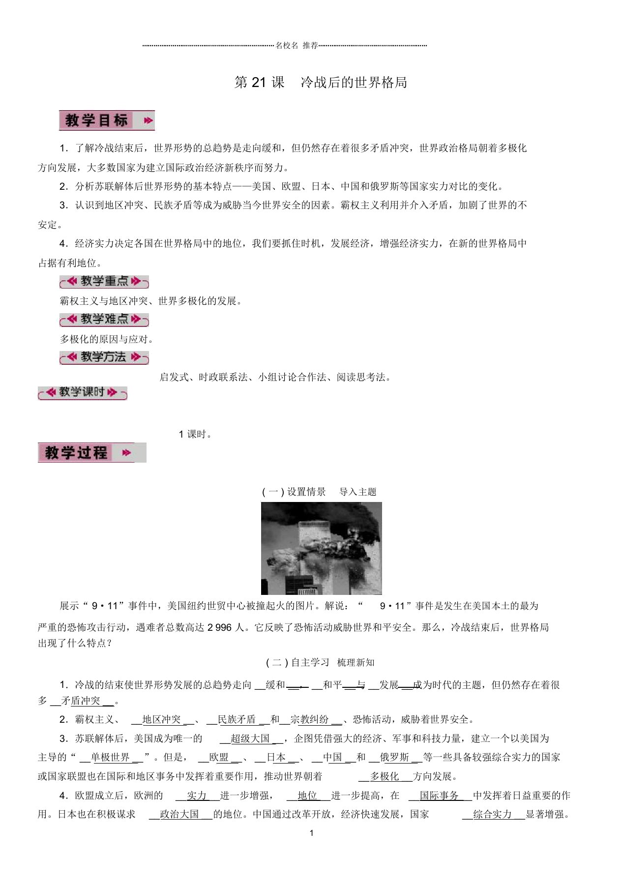 初中九年级历史下册第六单元冷战结束后的世界第21课冷战后的世界格局名师教案2新人教版