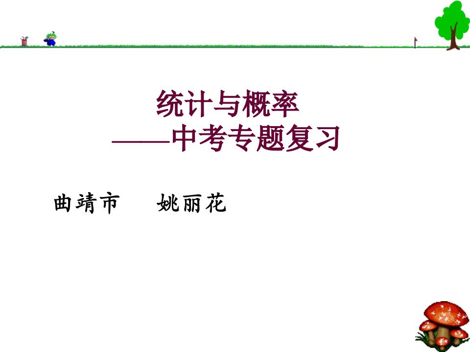 统计与概率——中考专题复习ppt人教版课件