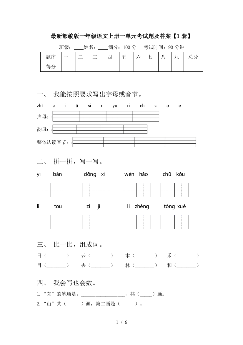 最新部编版一年级语文上册一单元考试题及答案【1套】