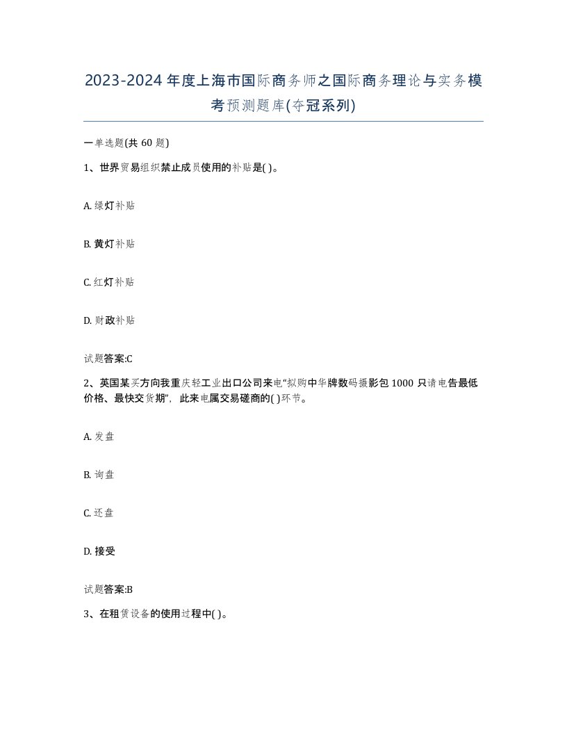 2023-2024年度上海市国际商务师之国际商务理论与实务模考预测题库夺冠系列