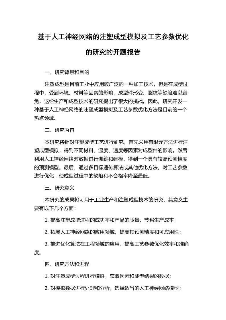 基于人工神经网络的注塑成型模拟及工艺参数优化的研究的开题报告