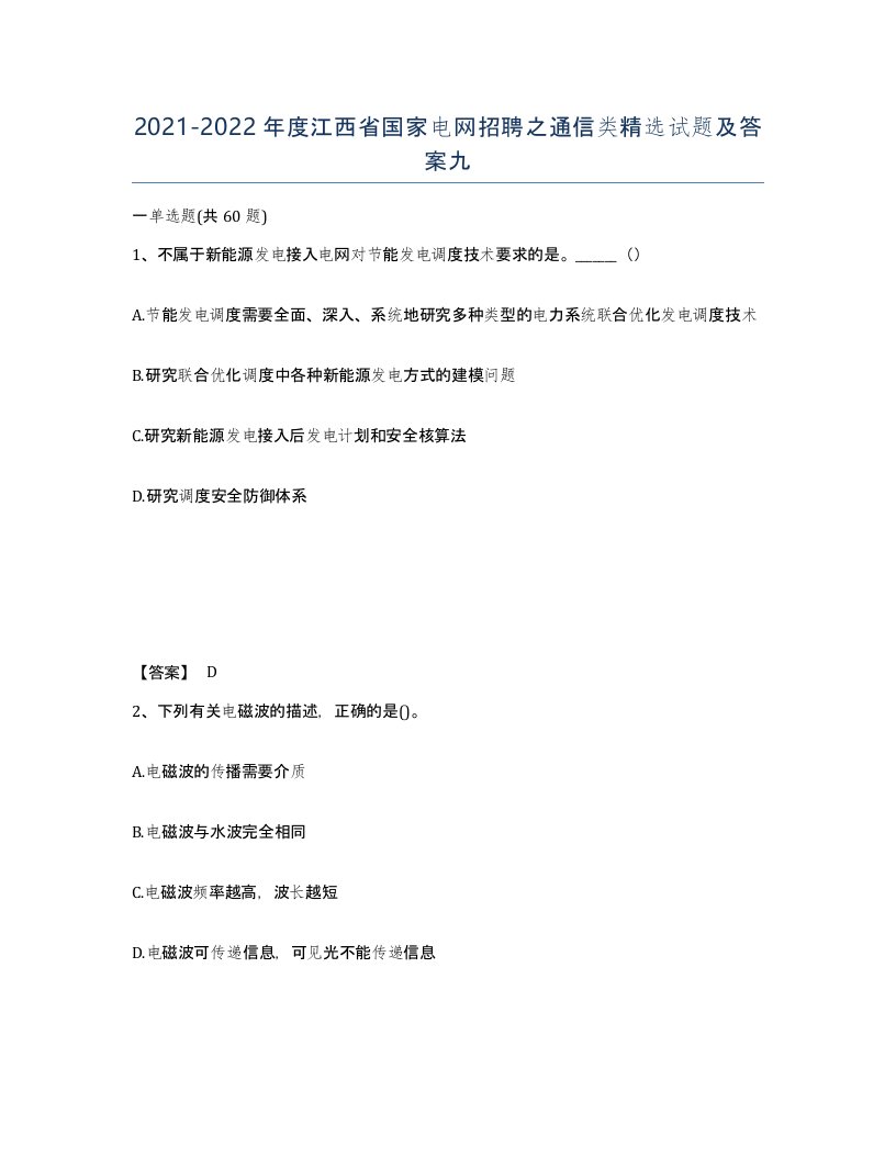 2021-2022年度江西省国家电网招聘之通信类试题及答案九