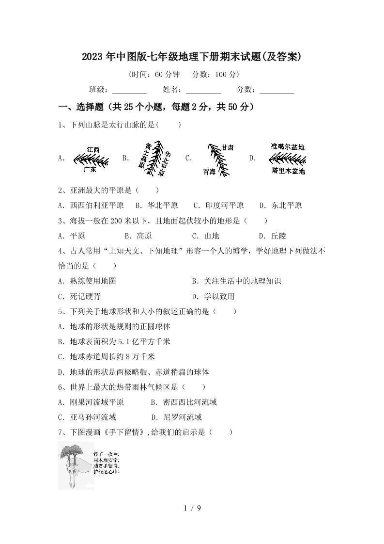 2023年中图版七年级地理下册期末试题(及答案)