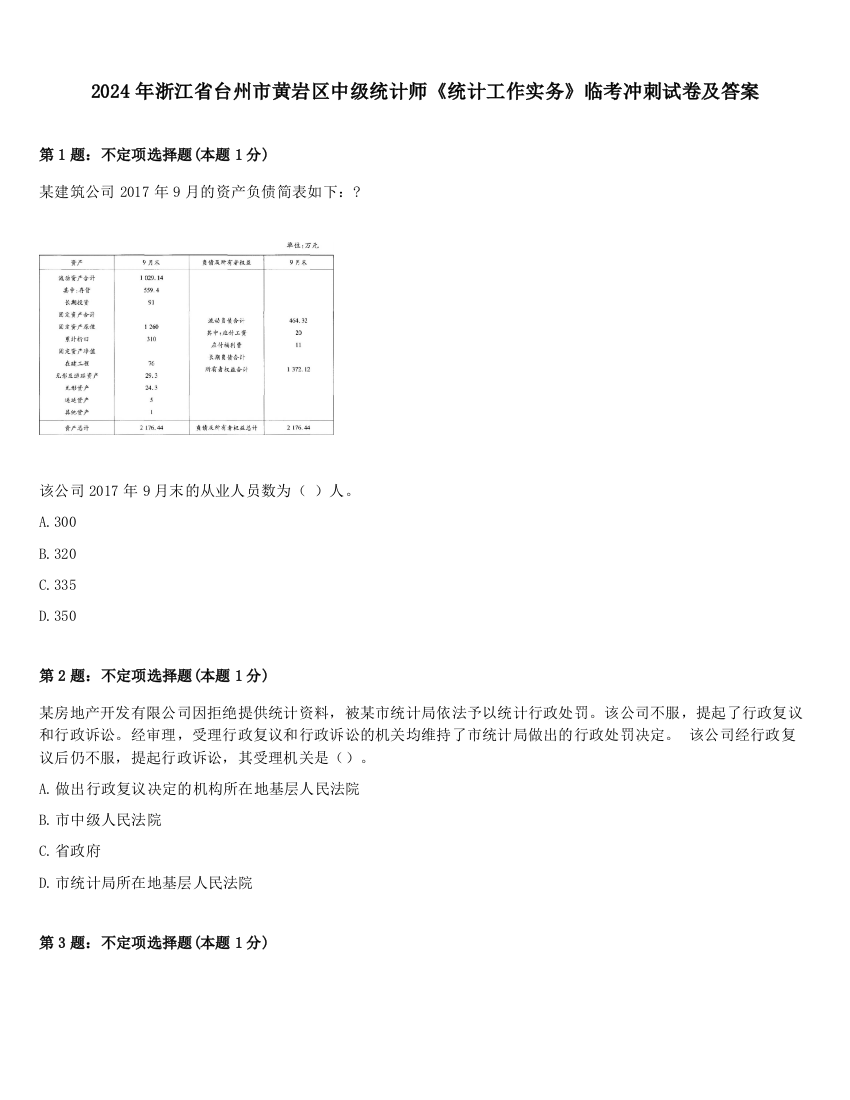 2024年浙江省台州市黄岩区中级统计师《统计工作实务》临考冲刺试卷及答案