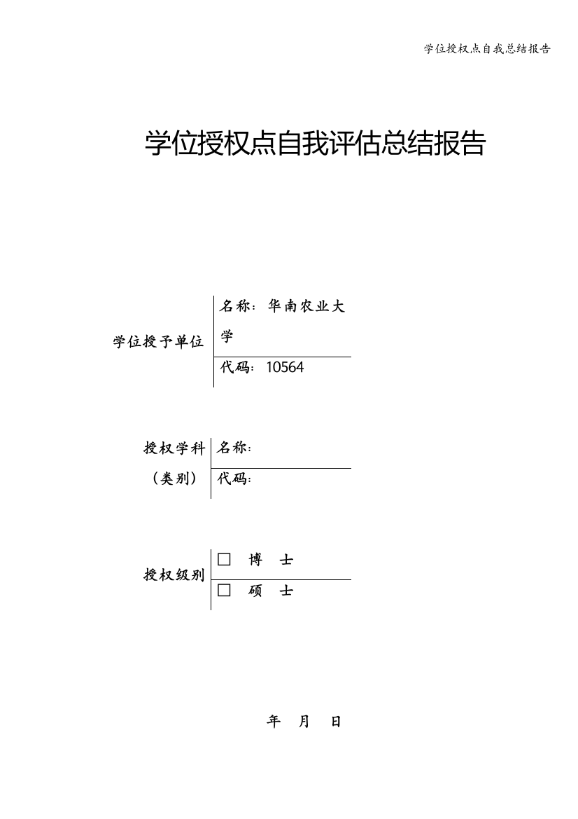 学位授权点自我总结报告