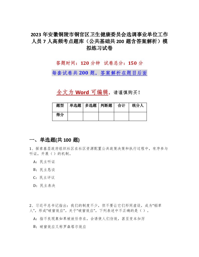 2023年安徽铜陵市铜官区卫生健康委员会选调事业单位工作人员7人高频考点题库公共基础共200题含答案解析模拟练习试卷