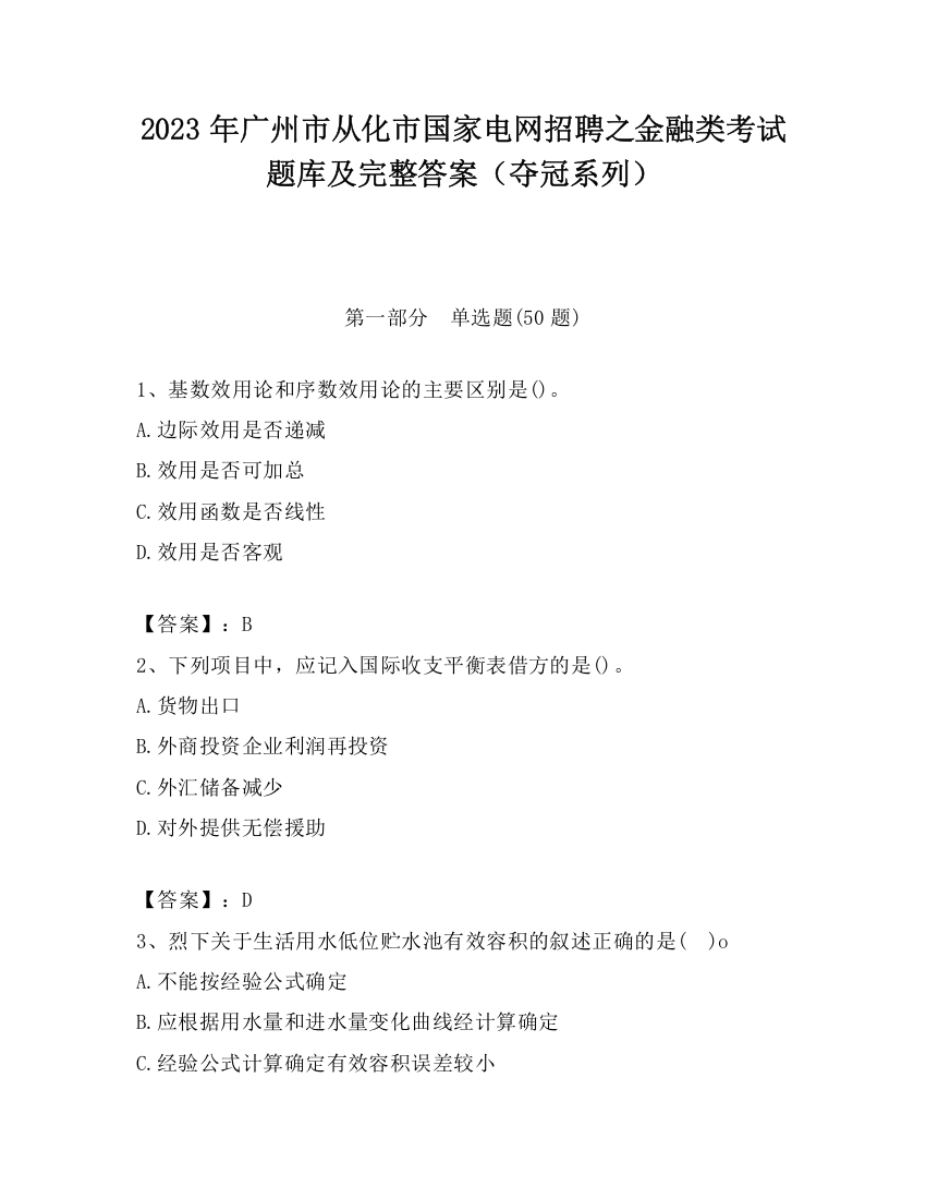 2023年广州市从化市国家电网招聘之金融类考试题库及完整答案（夺冠系列）