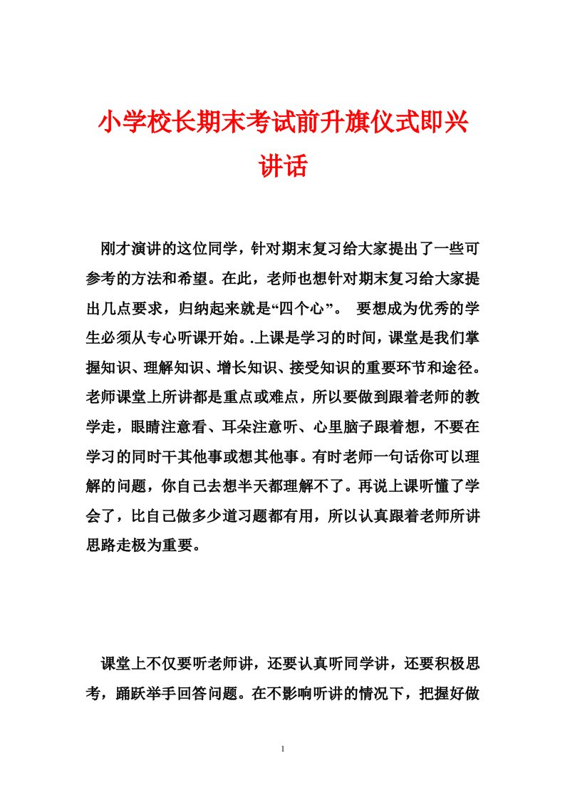 小学校长期末考试前升旗仪式即兴讲话