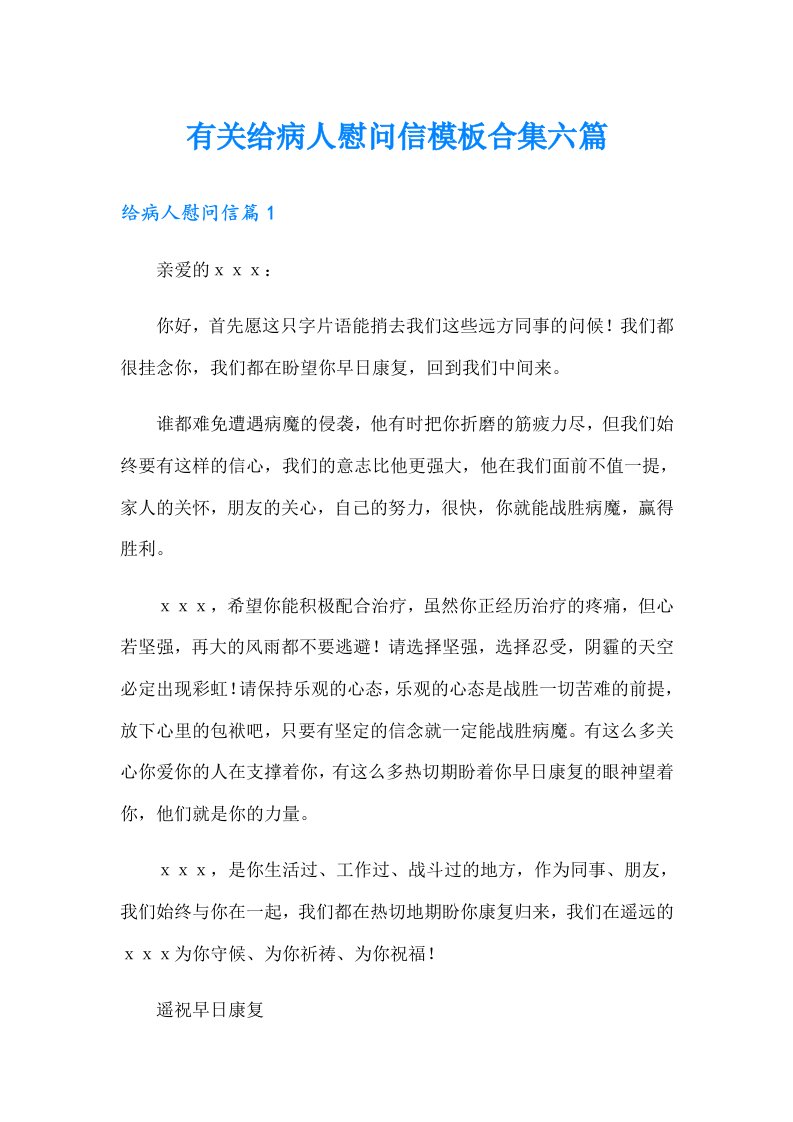 有关给病人慰问信模板合集六篇