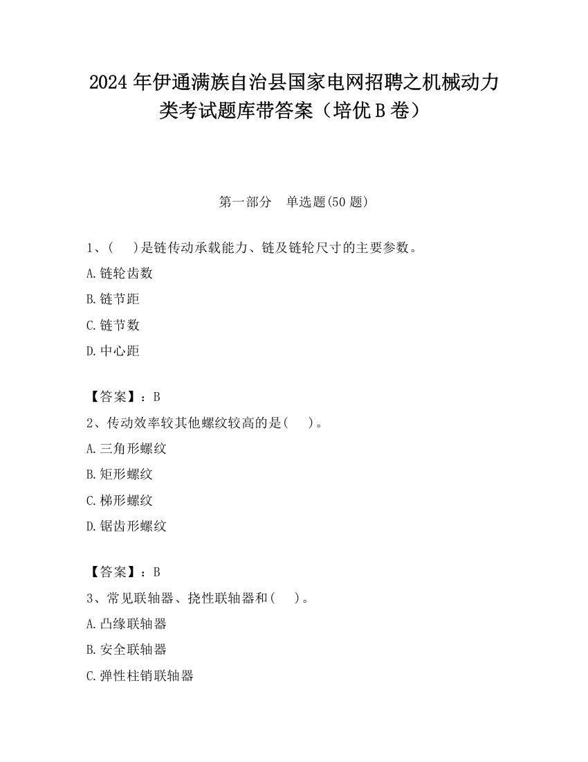 2024年伊通满族自治县国家电网招聘之机械动力类考试题库带答案（培优B卷）