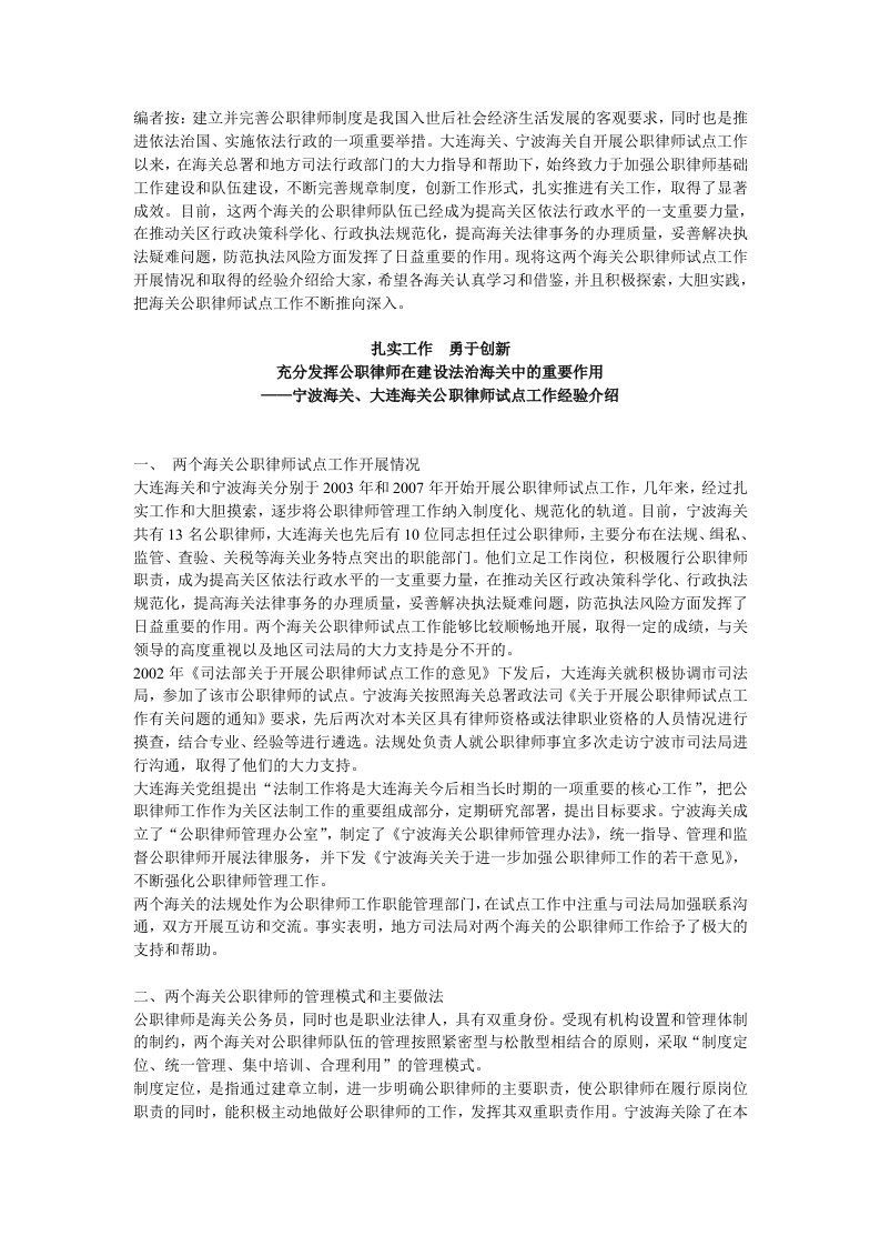 充分发挥公职律师在建设法治海关中的重要作用——宁波海关、大连海关公职律师试点工作经验介绍