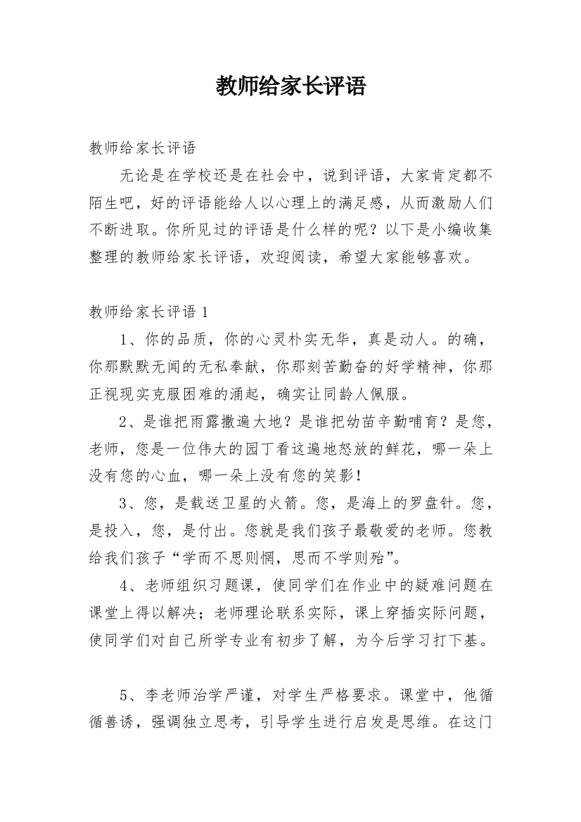 教师给家长评语