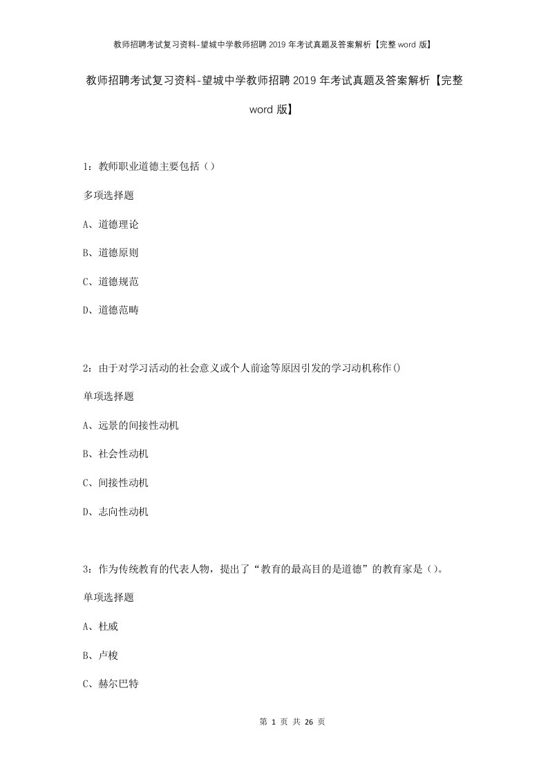 教师招聘考试复习资料-望城中学教师招聘2019年考试真题及答案解析完整word版