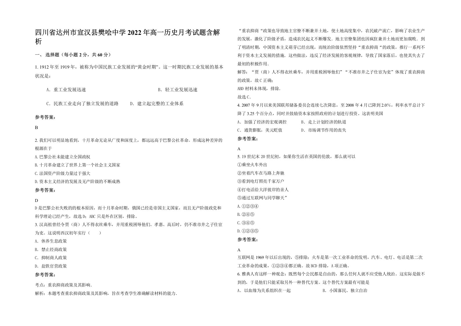 四川省达州市宣汉县樊哙中学2022年高一历史月考试题含解析