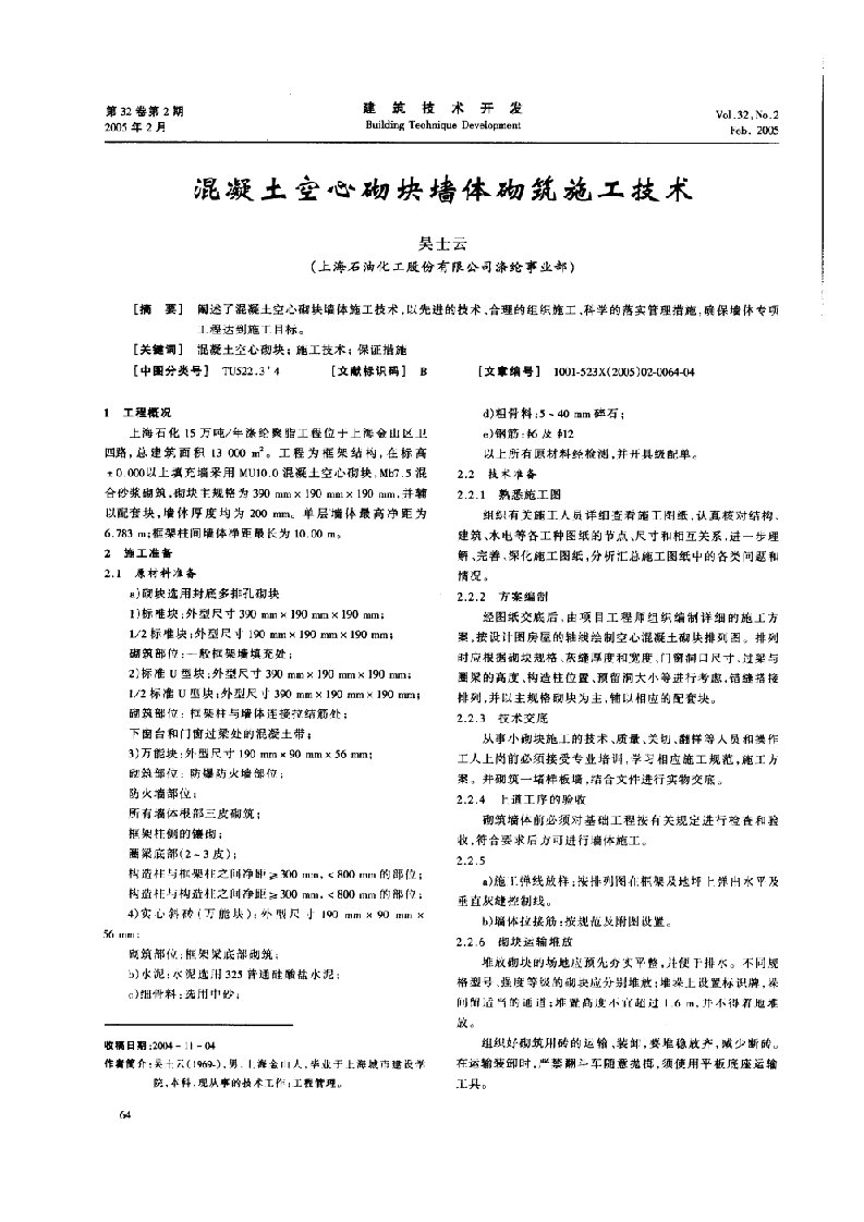 精选混凝土空心砌块墙体砌筑施工技术摘录自建筑技术开发05年2期第64-67