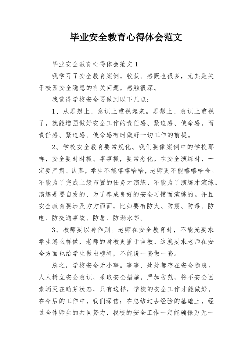 毕业安全教育心得体会范文