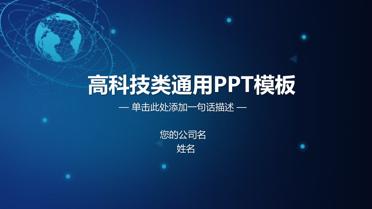 科技感高大上产品介绍公司宣传PPT模板