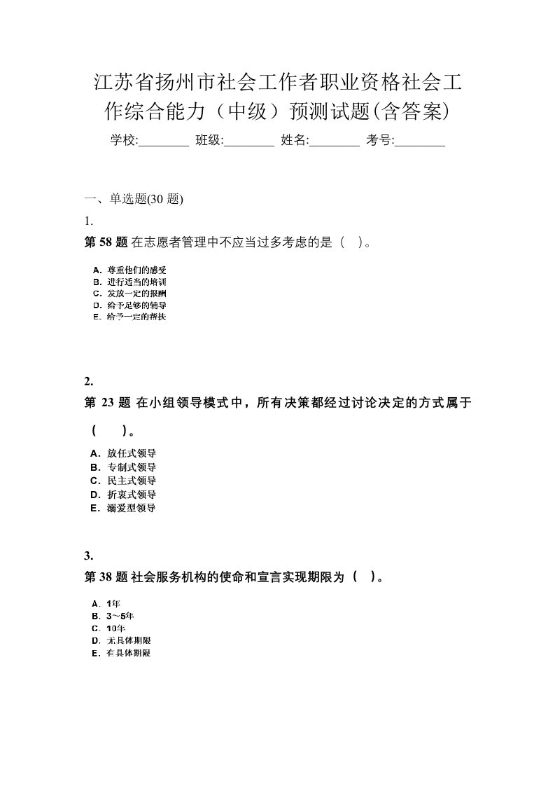 江苏省扬州市社会工作者职业资格社会工作综合能力中级预测试题含答案