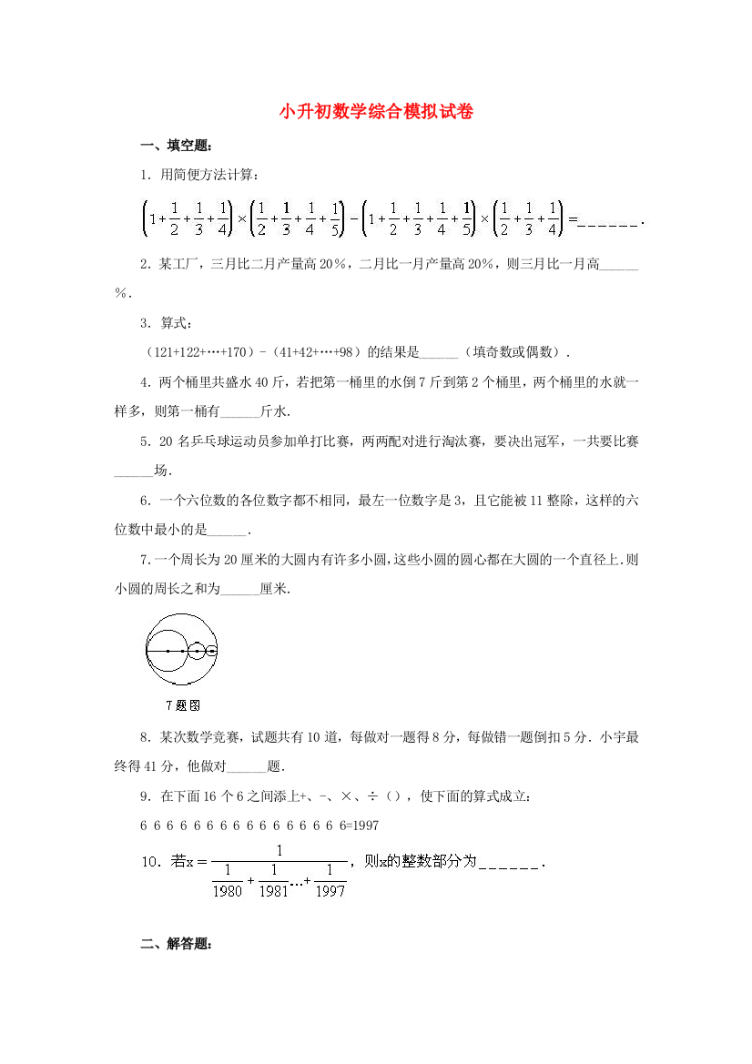 六年级数学下册综合模拟试卷1