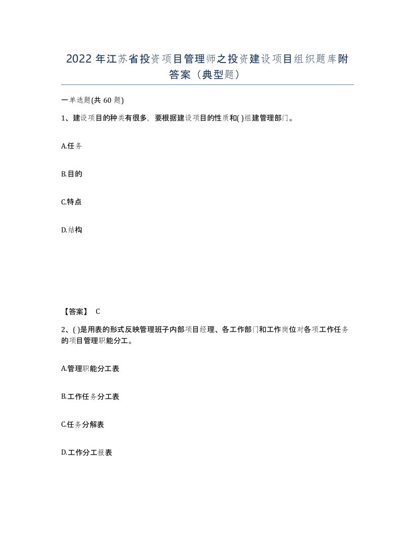 2022年江苏省投资项目管理师之投资建设项目组织题库附答案典型题