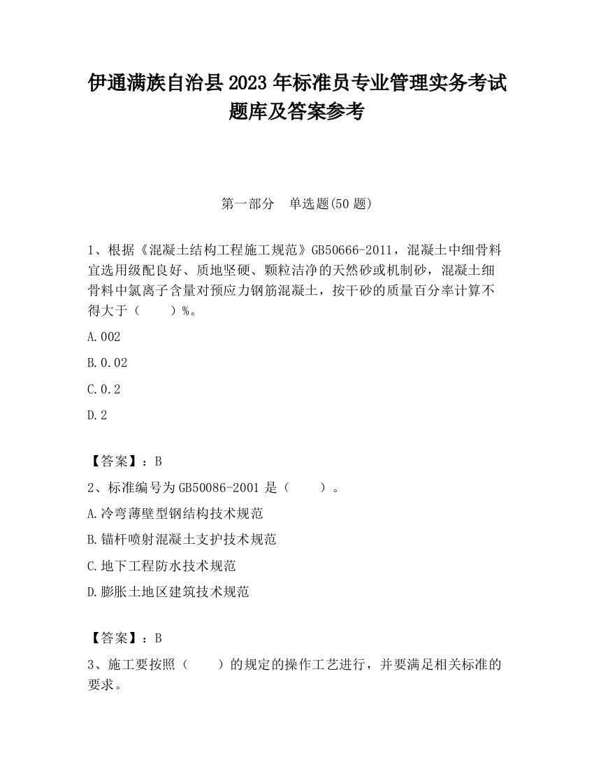 伊通满族自治县2023年标准员专业管理实务考试题库及答案参考