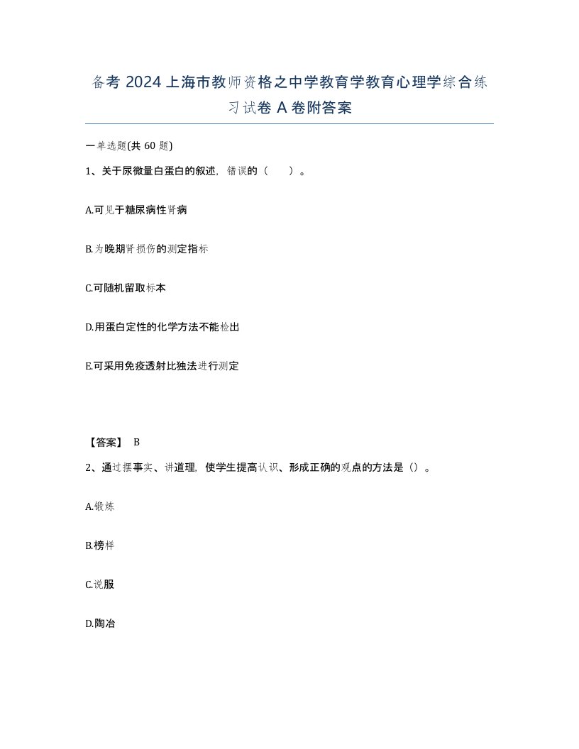 备考2024上海市教师资格之中学教育学教育心理学综合练习试卷A卷附答案