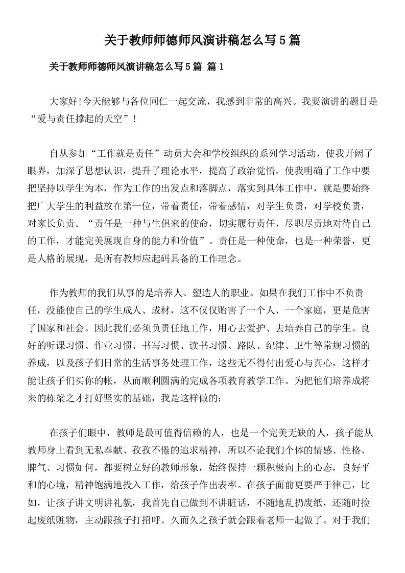 关于教师师德师风演讲稿怎么写5篇