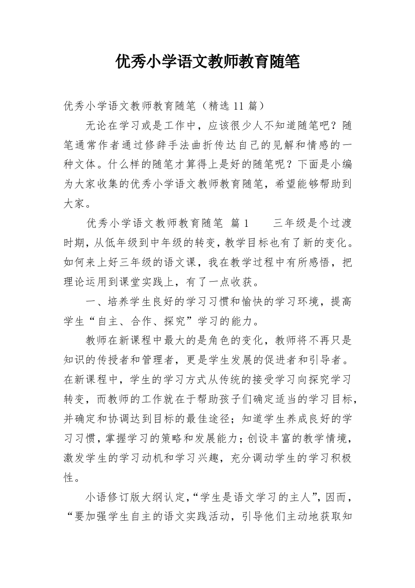 优秀小学语文教师教育随笔