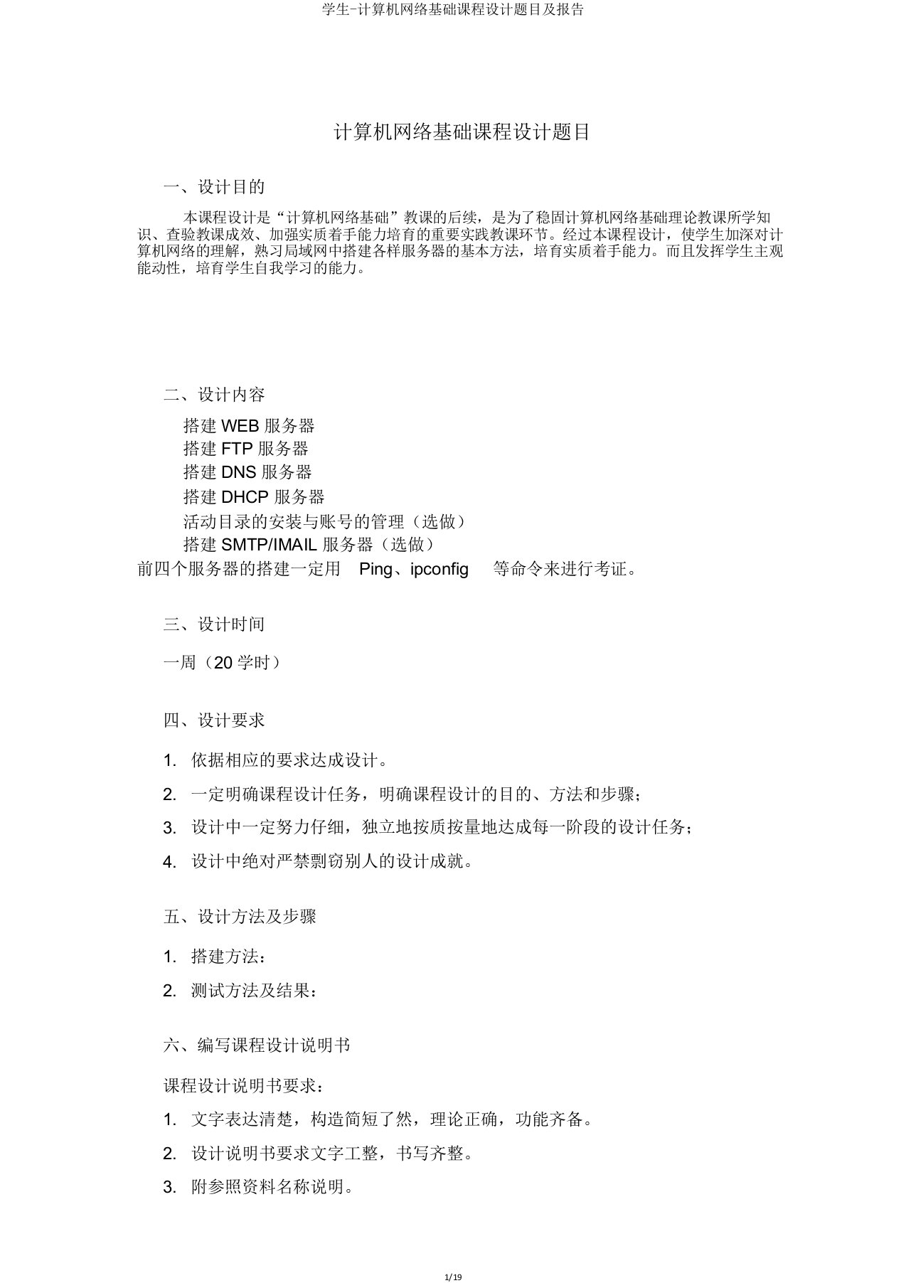 学生计算机网络基础课程设计题目及报告