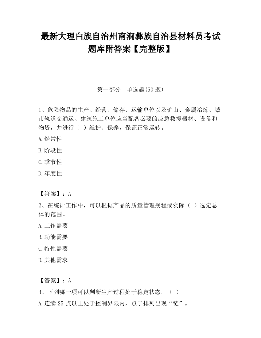 最新大理白族自治州南涧彝族自治县材料员考试题库附答案【完整版】