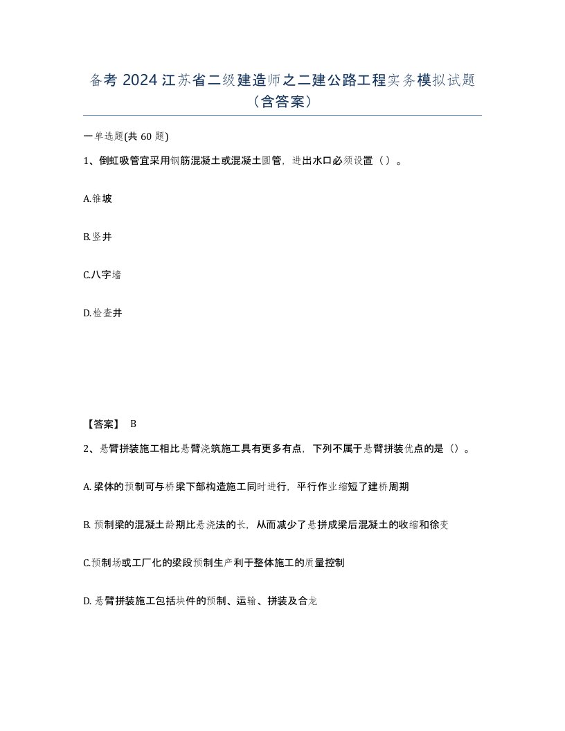 备考2024江苏省二级建造师之二建公路工程实务模拟试题含答案