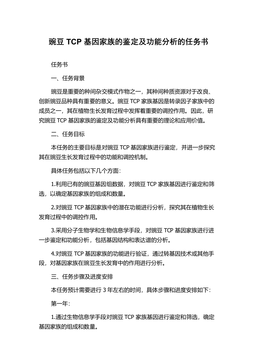 豌豆TCP基因家族的鉴定及功能分析的任务书