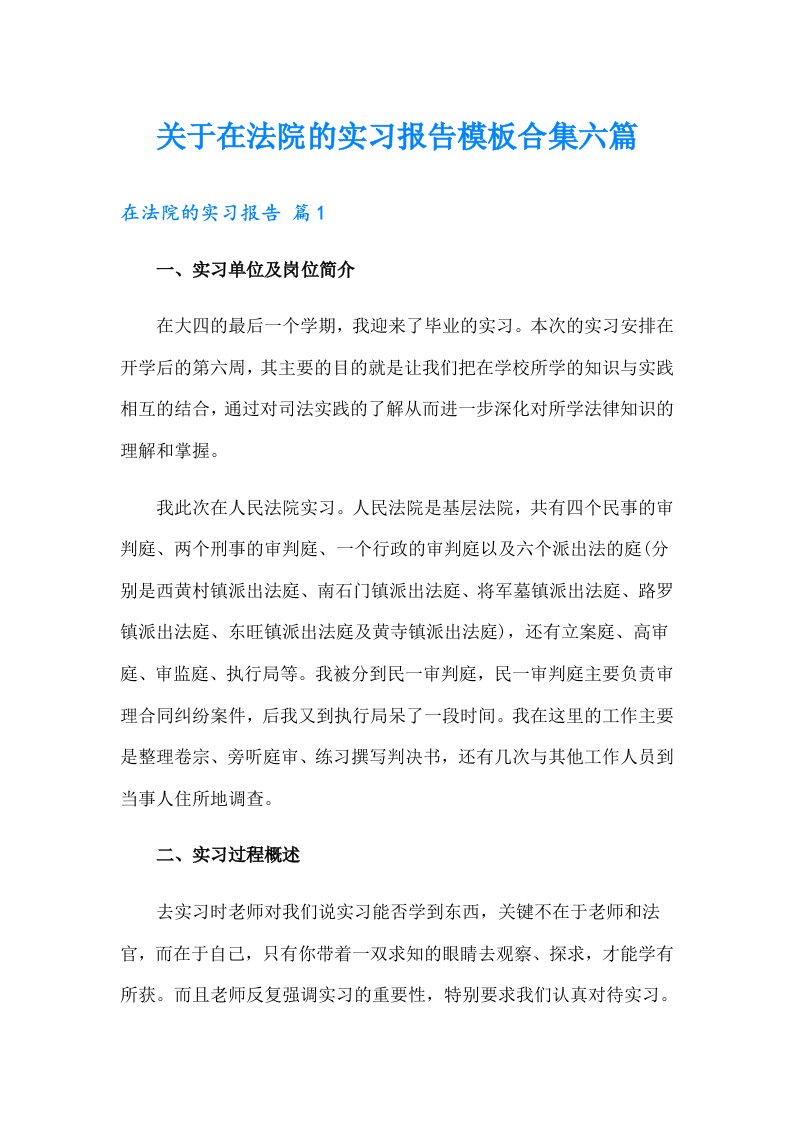 关于在法院的实习报告模板合集六篇