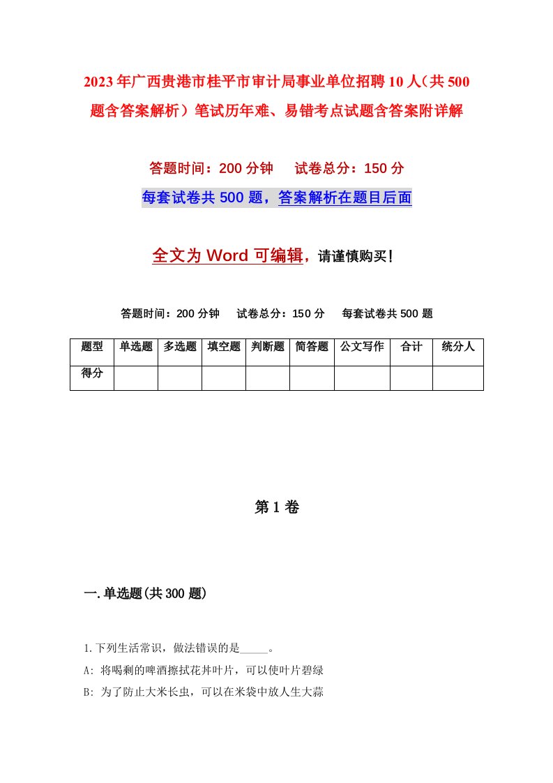 2023年广西贵港市桂平市审计局事业单位招聘10人共500题含答案解析笔试历年难易错考点试题含答案附详解