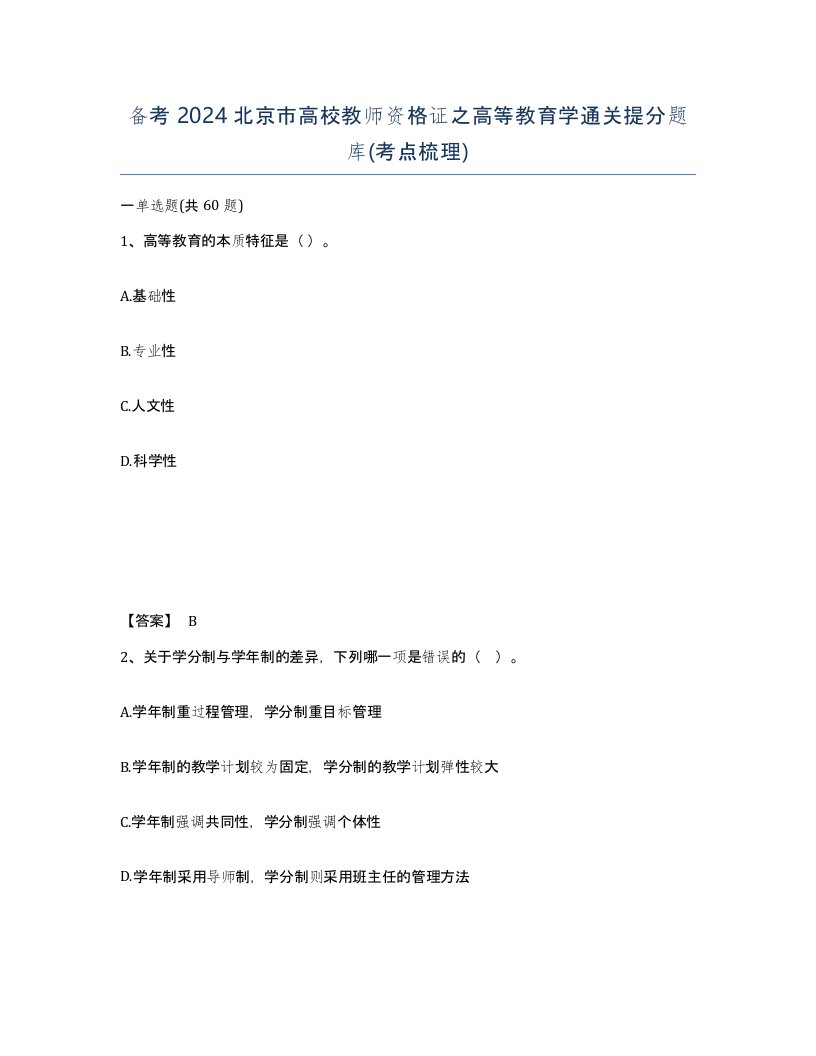 备考2024北京市高校教师资格证之高等教育学通关提分题库考点梳理