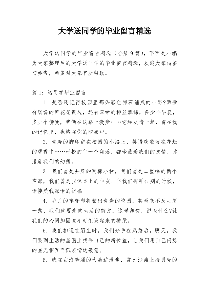 大学送同学的毕业留言精选