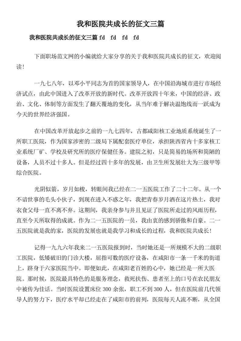 我和医院共成长的征文三篇