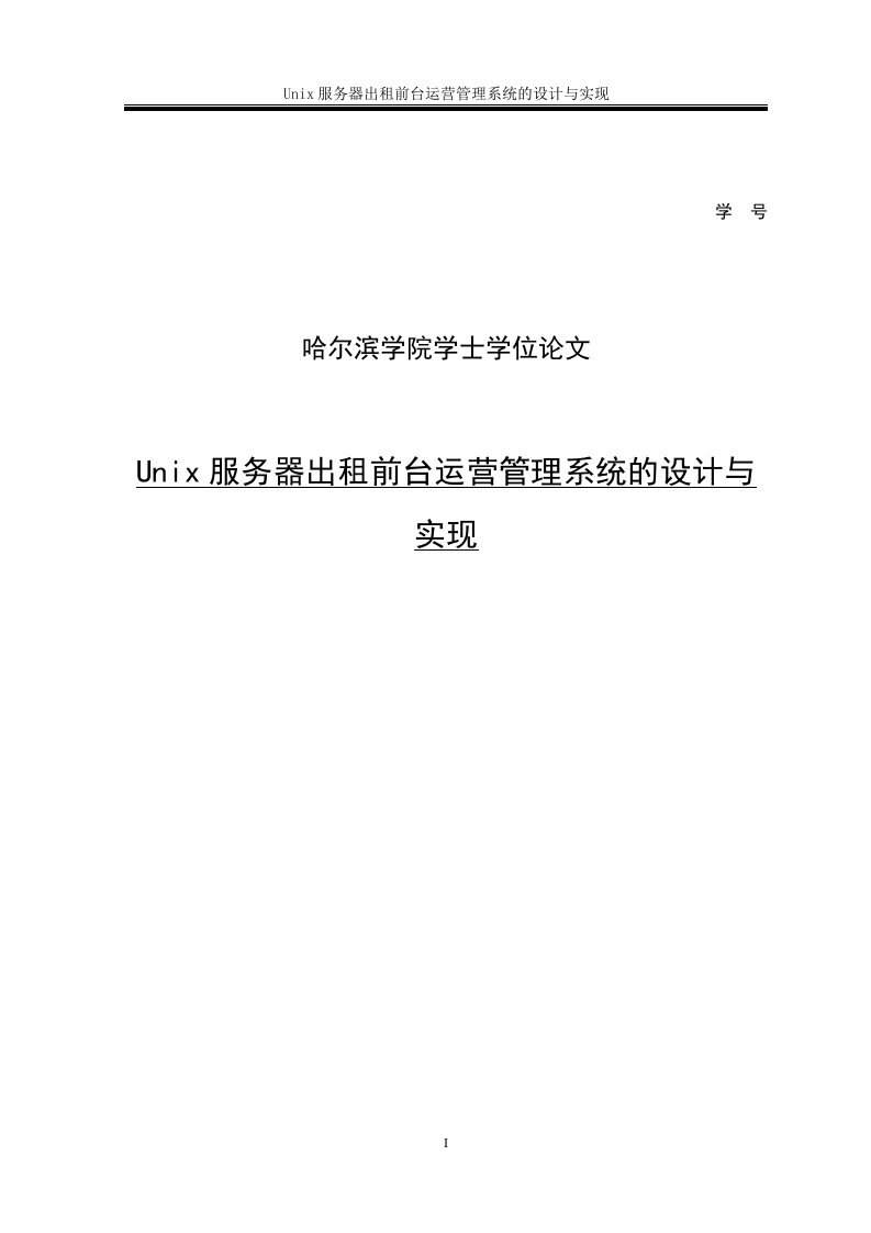 Unix服务器出租前台运营管理系统的设计与实现学士学位论文