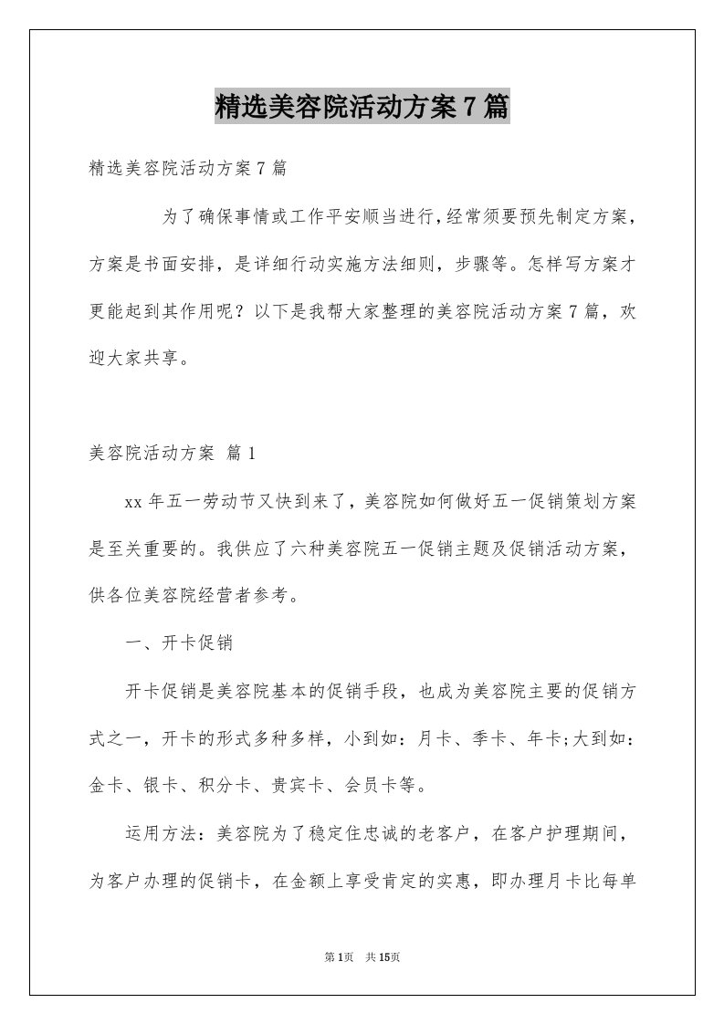 美容院活动方案7篇